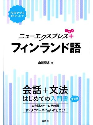cover image of ニューエクスプレスプラス フィンランド語: 本編